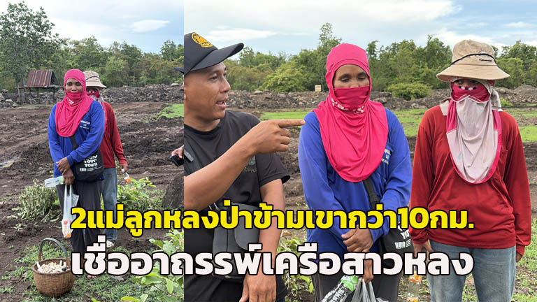 Mother and child rescued after getting lost for over 10km while mushroom hunting in Buriram