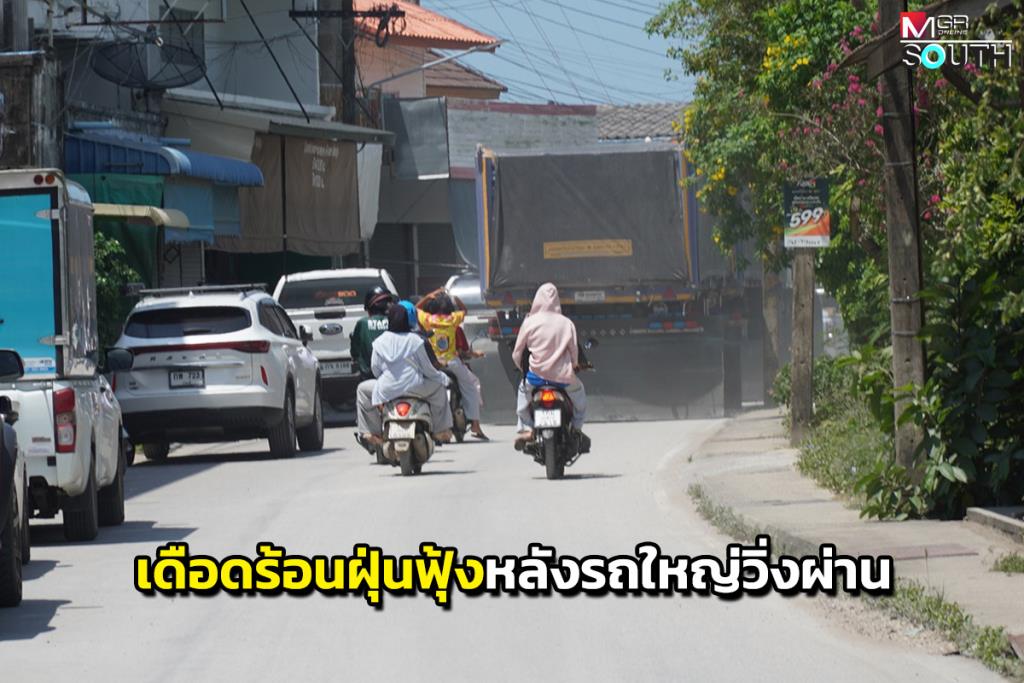 Phatthalung Residents Complain of Dust Pollution from Soil Trucks