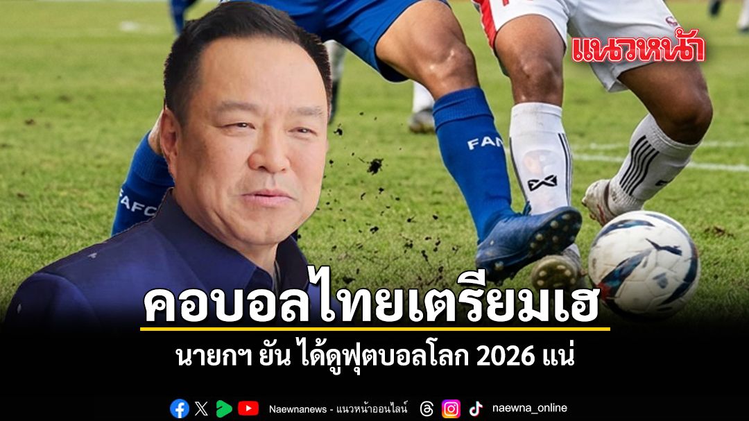 Thai Government Confirms Commitment to Airing 2026 FIFA World Cup