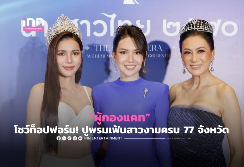「ミス・タイランド2027」新時代へ、77県から多様な才能発掘