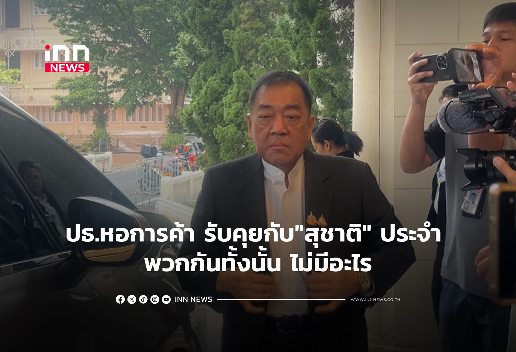 Thai Chamber of Commerce Chairman dismisses concerns over contact with Minister Suchart regarding corruption report
