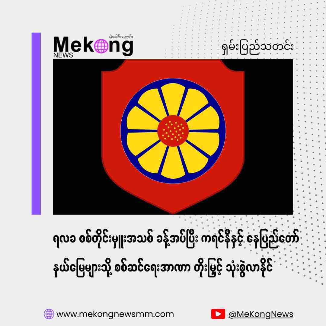 New Commander Appointed to Rakhaka Military Region, Operation Authority May Be Expanded to Karenni and Naypyidaw Territories