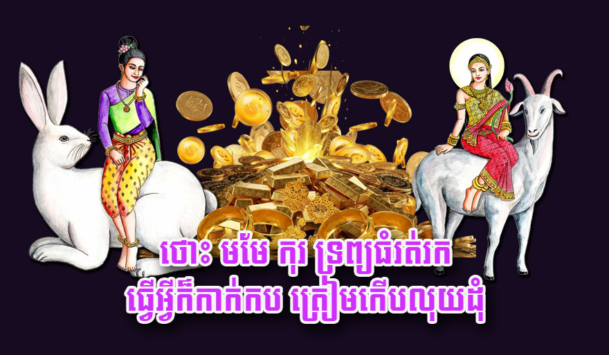 Cambodia's Auspicious Zodiac Forecasts: Economic Outlook and Social Psychology