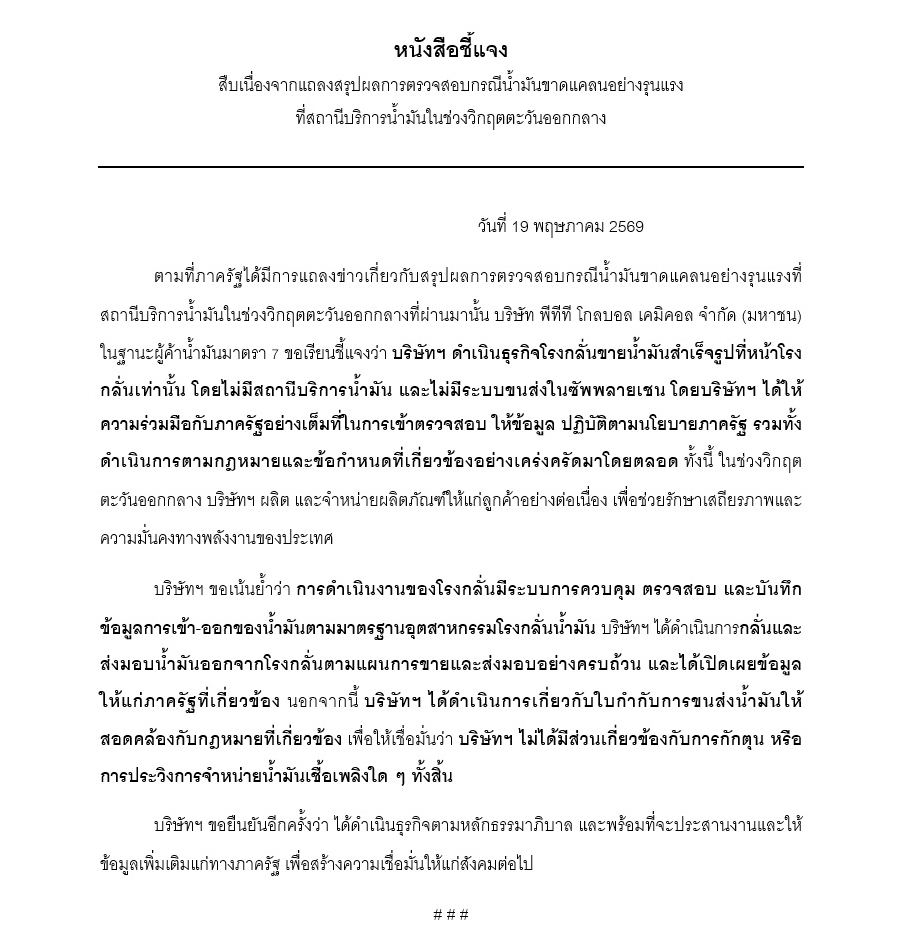 タイ石油大手GC、価格操作疑惑を否定 - 生産は注文通り、直販のみと主張