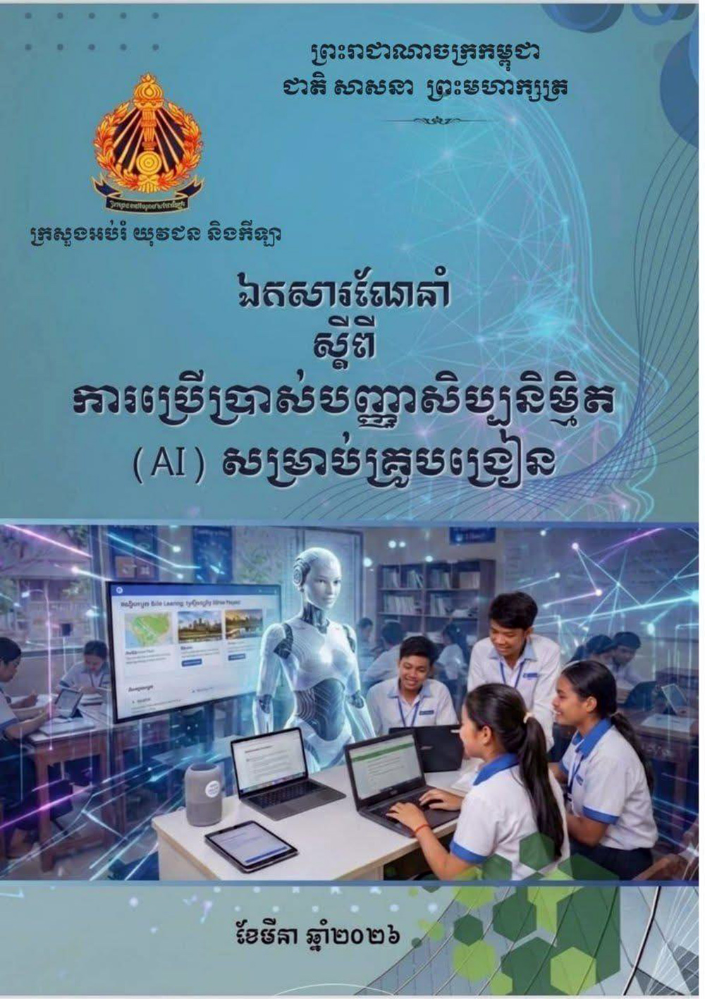 Cambodian Ministry of Education Embraces AI as an Essential Tool for Modern Educators