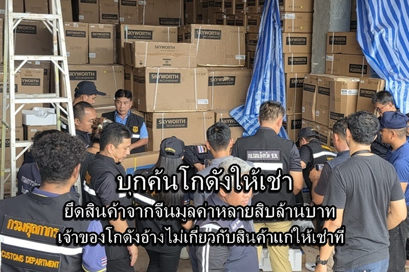 Millions of Baht Worth of Chinese Goods Seized from Thai Warehouse; Police Investigate Links to Scammer Groups
