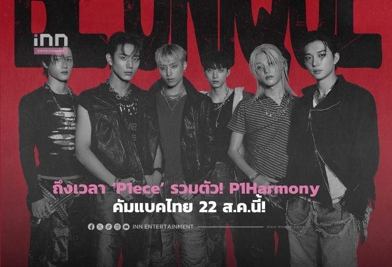 K-POPグループP1Harmony、タイでアジアツアー開催へ