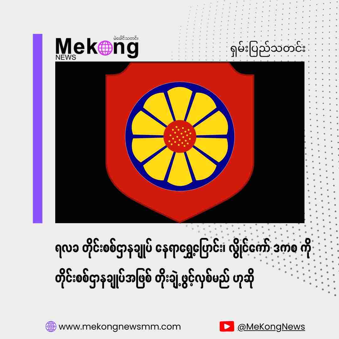 Eastern Central Military Command Relocated, Loikaw Regional Military Command to be Expanded and Opened