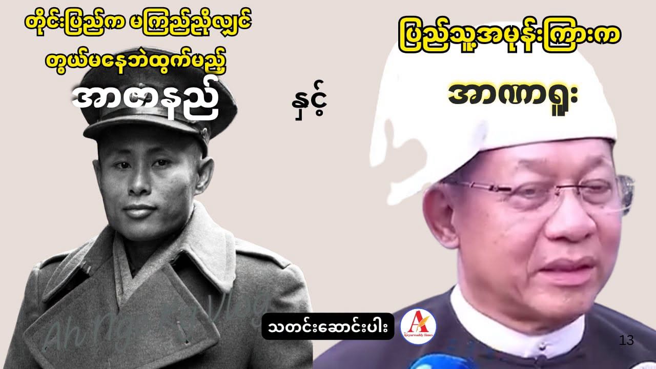 Aung San's words of "If the country does not trust, we will leave" and the power-hungry who are hated by the people