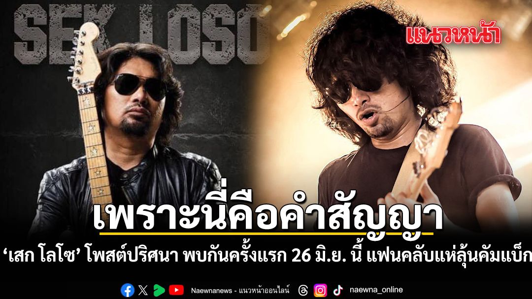 タイの伝説的ロッカー「セーク・ローソー」が復帰へ、6月26日に約束のステージ