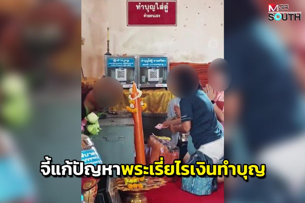 Nakhon Si Thammarat Temple Faces Resident Complaints Over Alms Collection Practices