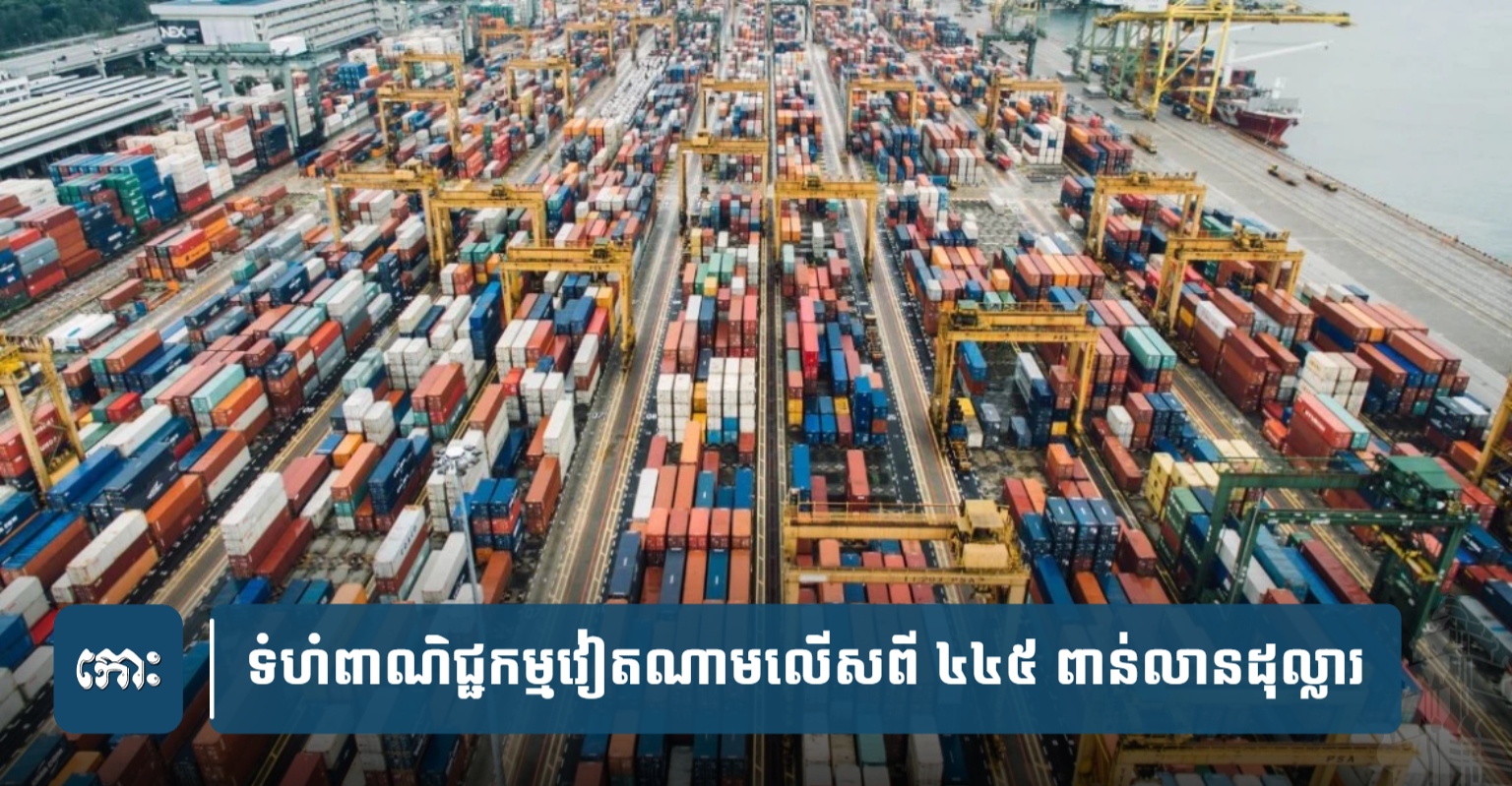 Vietnam's Trade Surpasses $445 Billion in First 5 Months; Implications for Cambodia?