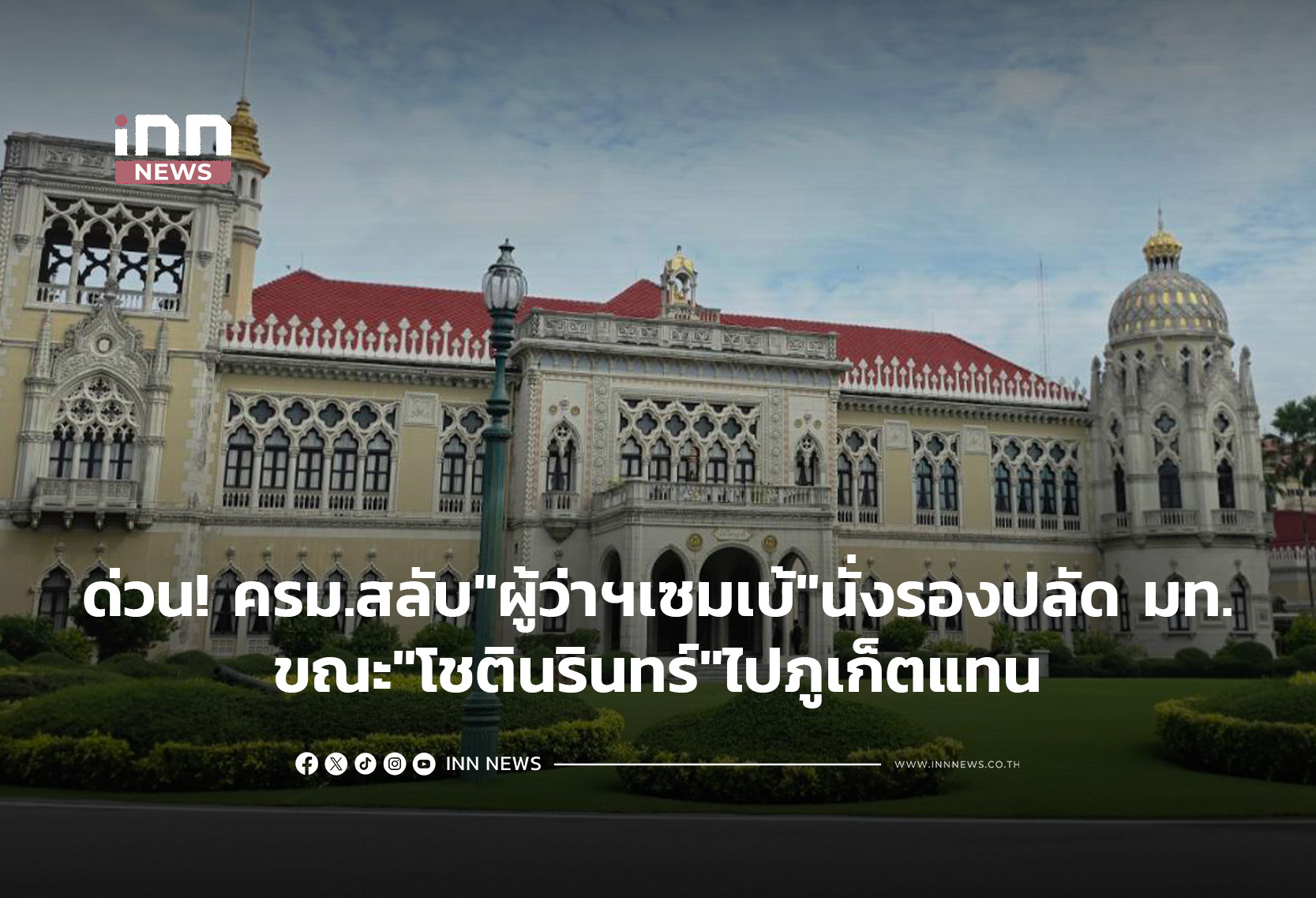 タイ内務省、幹部人事異動 プーケット県知事らを入れ替え