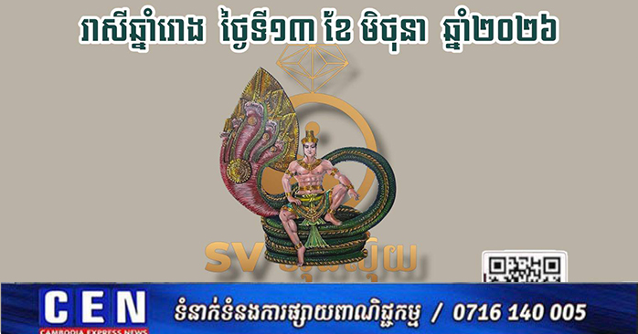 Cambodia's Outlook for June 13: Promising News for Civil Servants and Business People