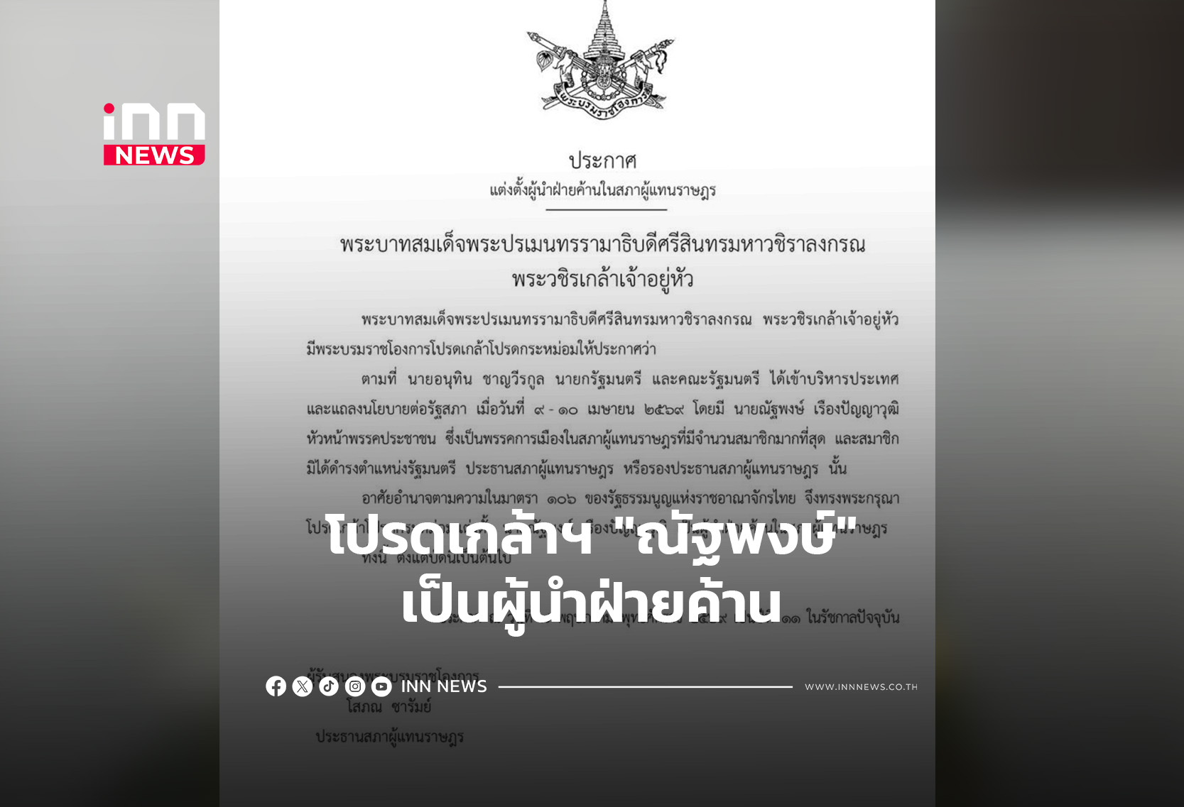 King appoints Natthaphong Ruengpanyawut as Leader of the Opposition