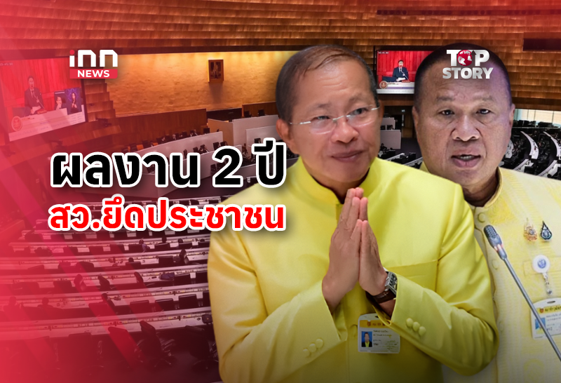 タイ上院、就任2周年で成果発表も「青い上院」疑惑に直面