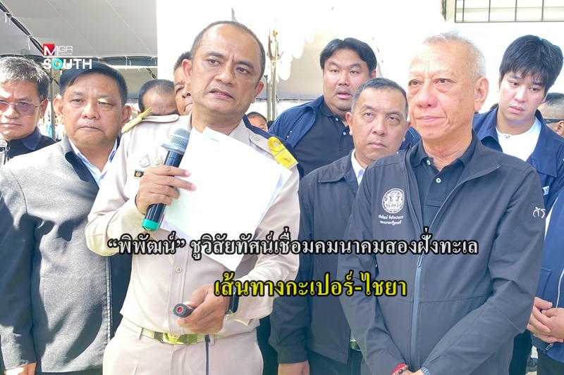 タイ、タイランド湾とアンダマン海を結ぶ新交通網構想を発表