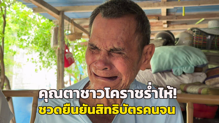 大泣き!コラート在住の84歳の男性は両目を失明しており、未だに福祉カードに登録できていない。助けを逃すのが怖い 貧しい人々に真の同情を政府に求める