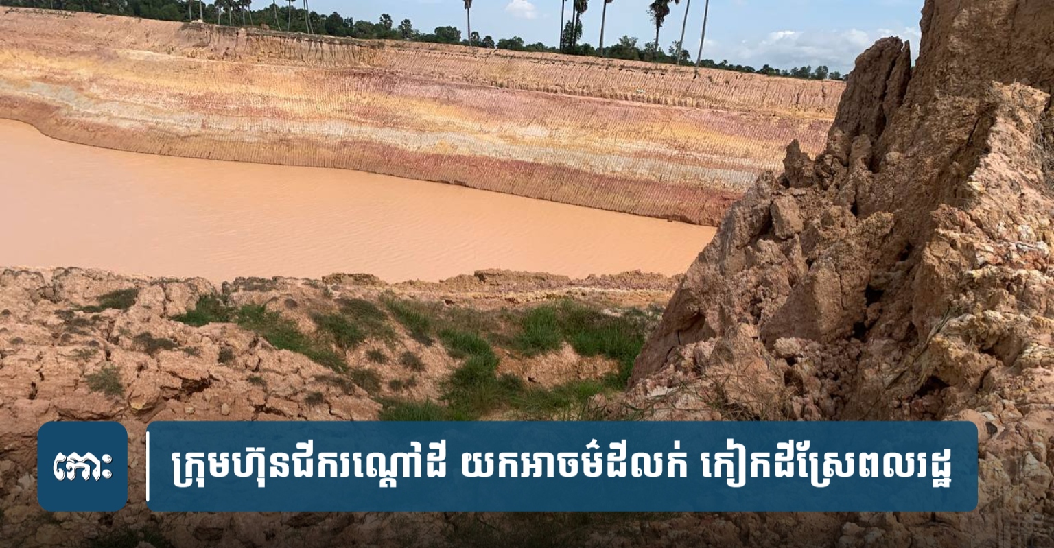 カンボジア・スバイリエン州:採掘による農地・用水路被害、住民が当局に解決を要求