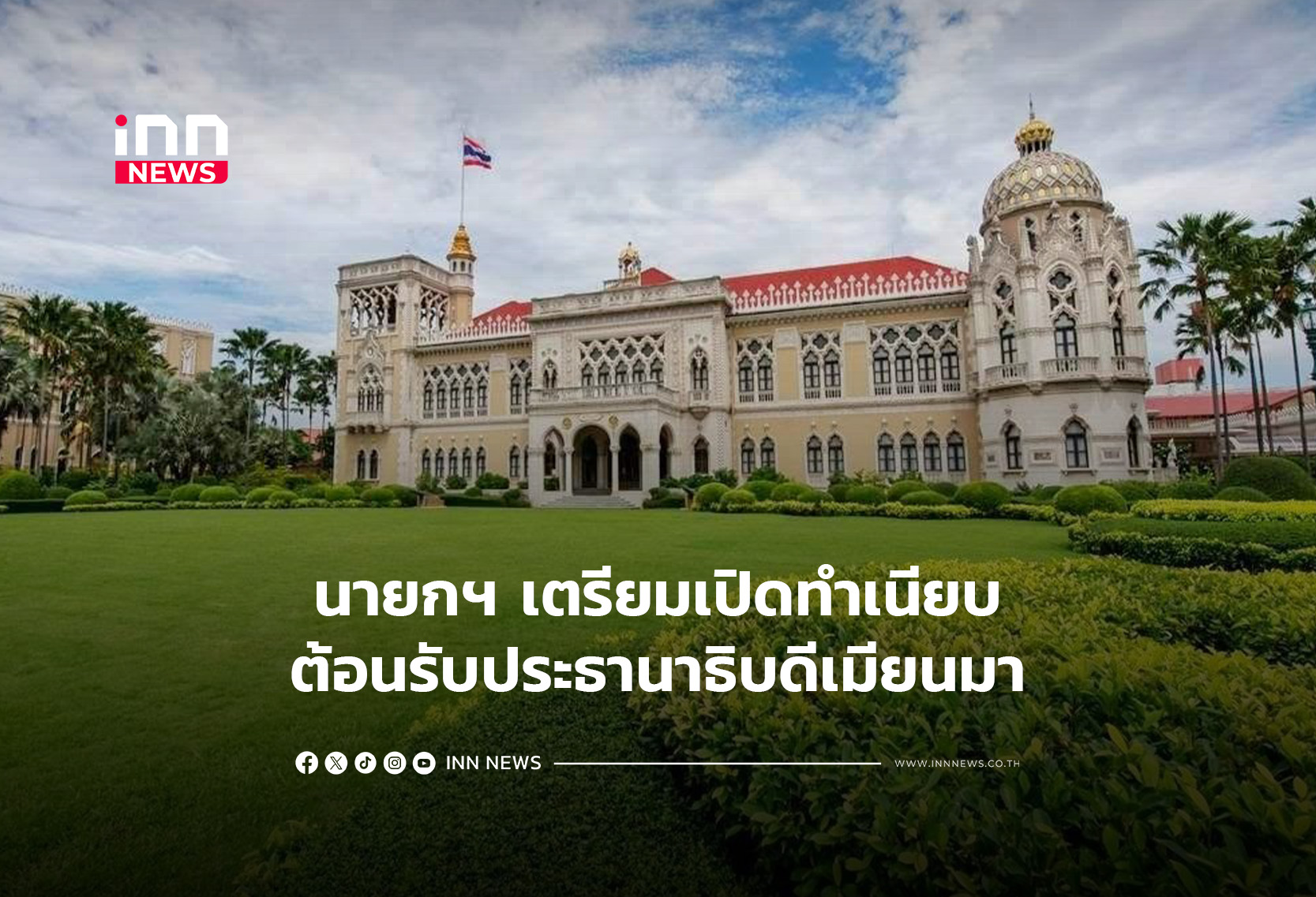 タイ首相、ミャンマー大統領を8月に公式歓迎へ 二国間・ASEAN協力推進