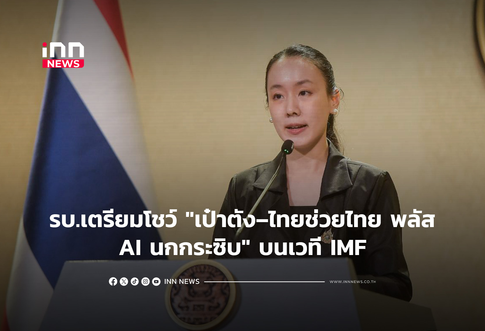 Thailand to Showcase Digital Finance Achievements at IMF-World Bank Meetings
