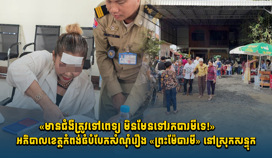 Kompong Thom Authorities Summon Woman Claiming to be 'Neang Baromey'