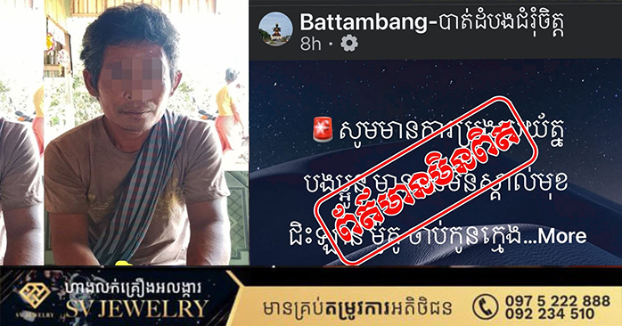 カンボジア:精神疾患男性の地域徘徊、集団パニックの誤報を警察が訂正