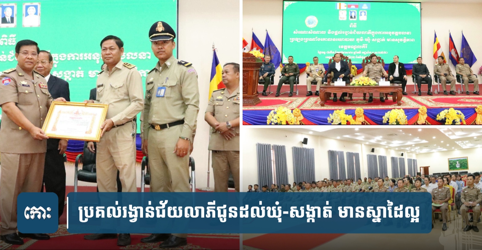19 Communes in Mondulkiri Province Awarded for 'Safe Village-Commune' Policy