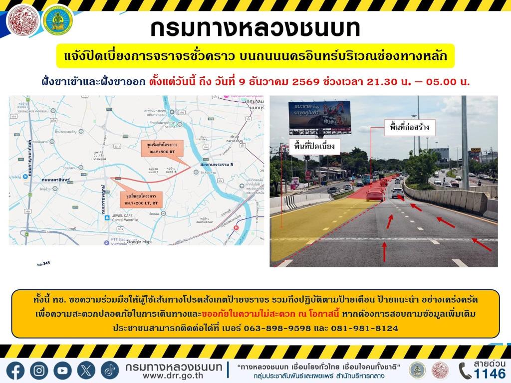 避けてください!タイ王立警察は、主要な水路である「ナコーンイン通り」の交通迂回を2026年12月9日午後9時30分まで閉鎖した。 - 午前5時