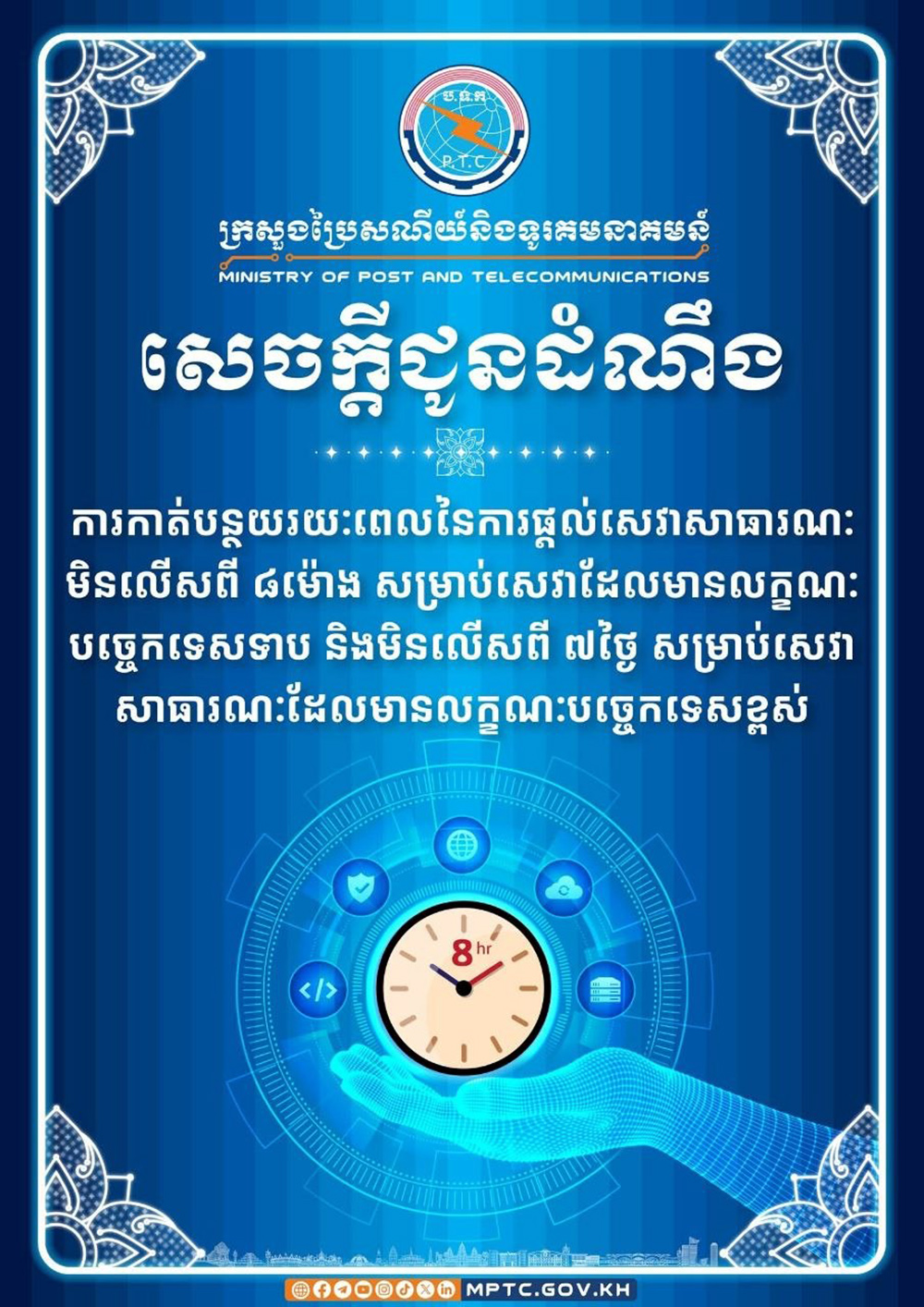 カンボジア郵政通信省、行政サービスの迅速化へ:低技術サービスは8時間以内に短縮