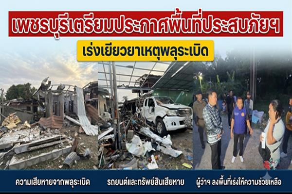 ペッチャブリー市、被災地域宣言の準備 25戸以上に被害を与えた花火爆発からの救援加速
