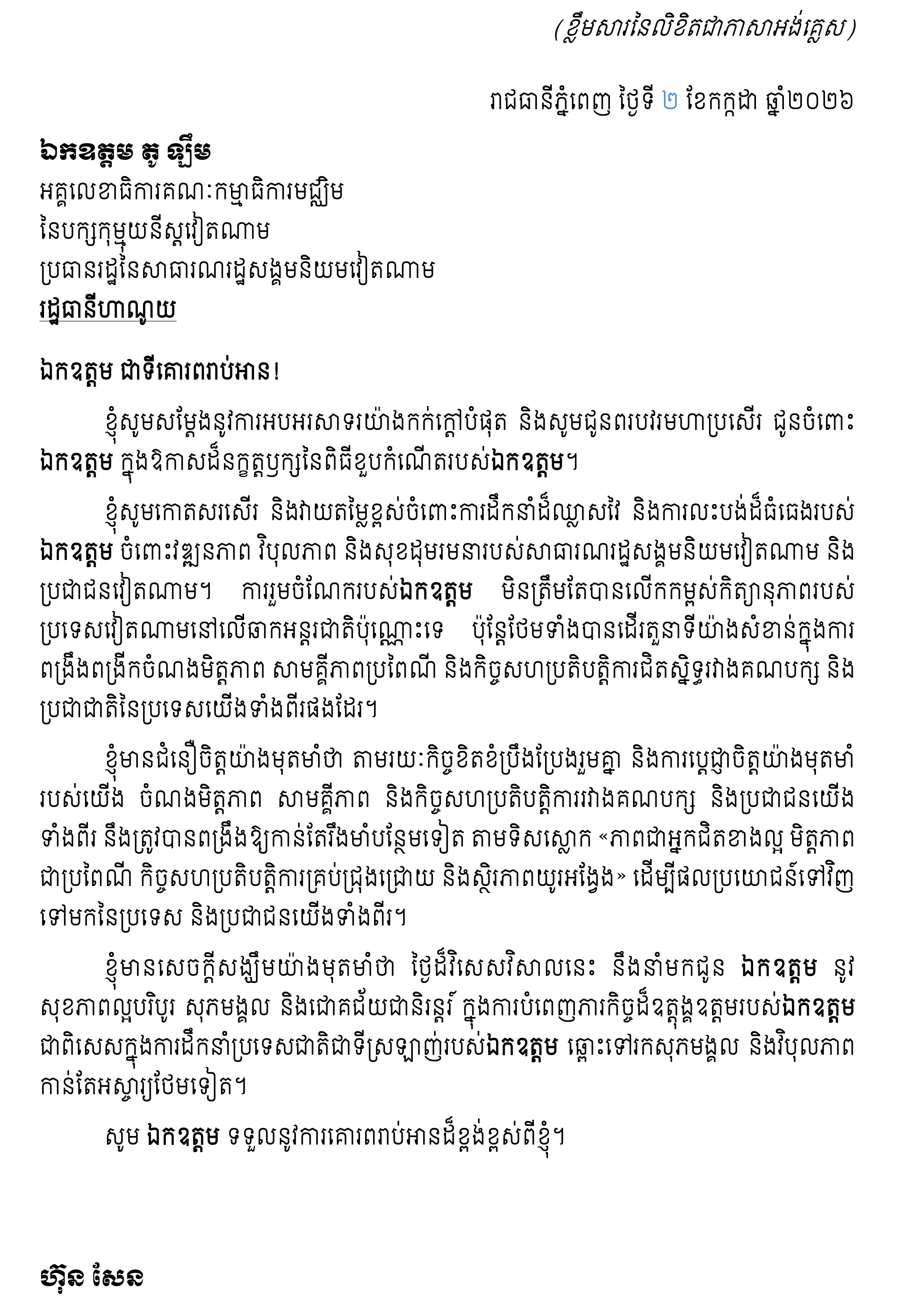 Hun Sen Sends Birthday Wishes to Vietnamese Communist Party General Secretary To Lam