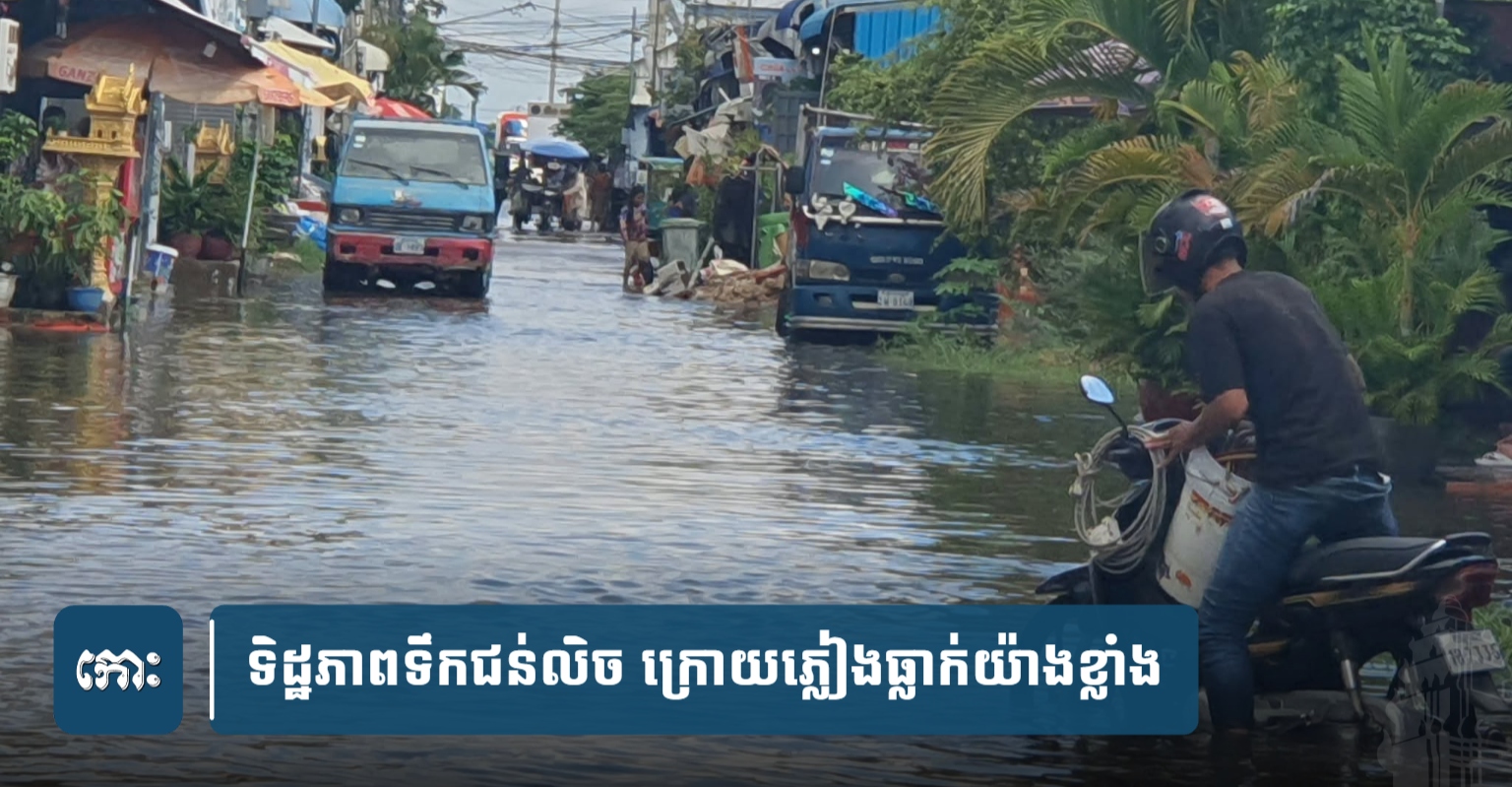 プノンペン、豪雨で浸水 インフラ整備の遅れが浮き彫りに
