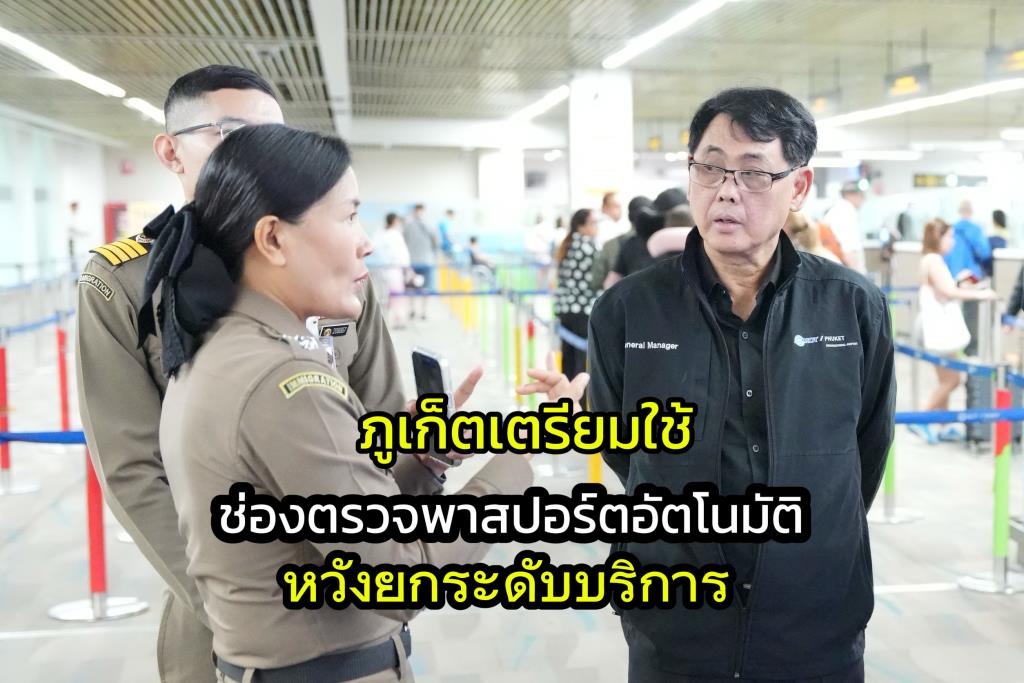 プーケット空港、自動パスポート検査レーン導入で観光客対応強化