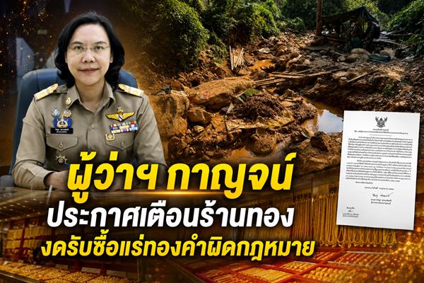 Kanchanaburi Governor Warns Gold Shops Against Buying Illegal Gold Ore