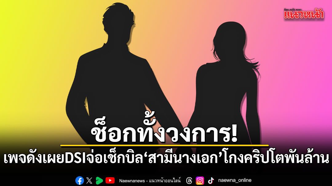 タイ芸能界に衝撃、有名女優の夫が関与か。DSIが10億バーツ規模の暗号資産詐欺事件を捜査へ