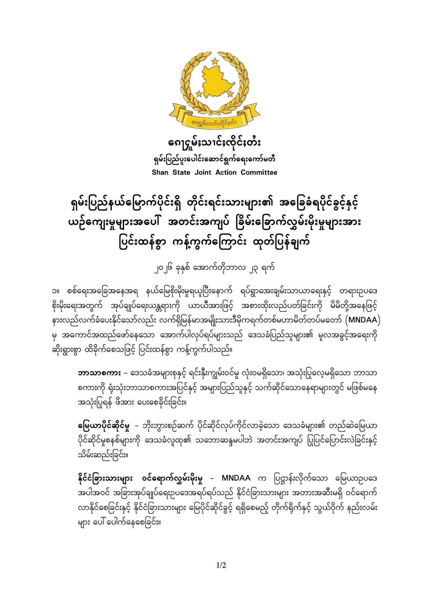 Shan State Joint Cooperation Committee strongly protests against the coercive intimidation and influence of the Kokang group (MNDAA) on the fundamental rights and cultures of ethnic people in northern Shan State
