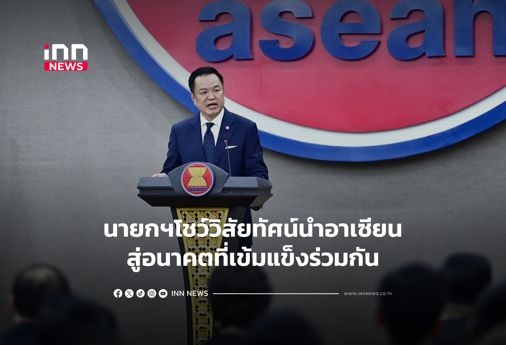 タイ首相、ASEANの未来像を提示 - 3つの柱で地域強靭化と市民生活向上へ