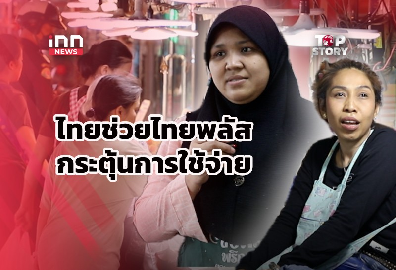 Thai Help Thai Plus: Hopes and Challenges for Economic Stimulation