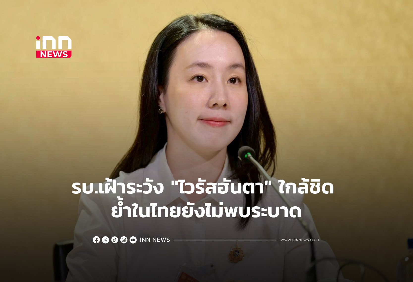 タイ政府、ハンタウイルスを警戒 国内での感染確認はゼロと強調
