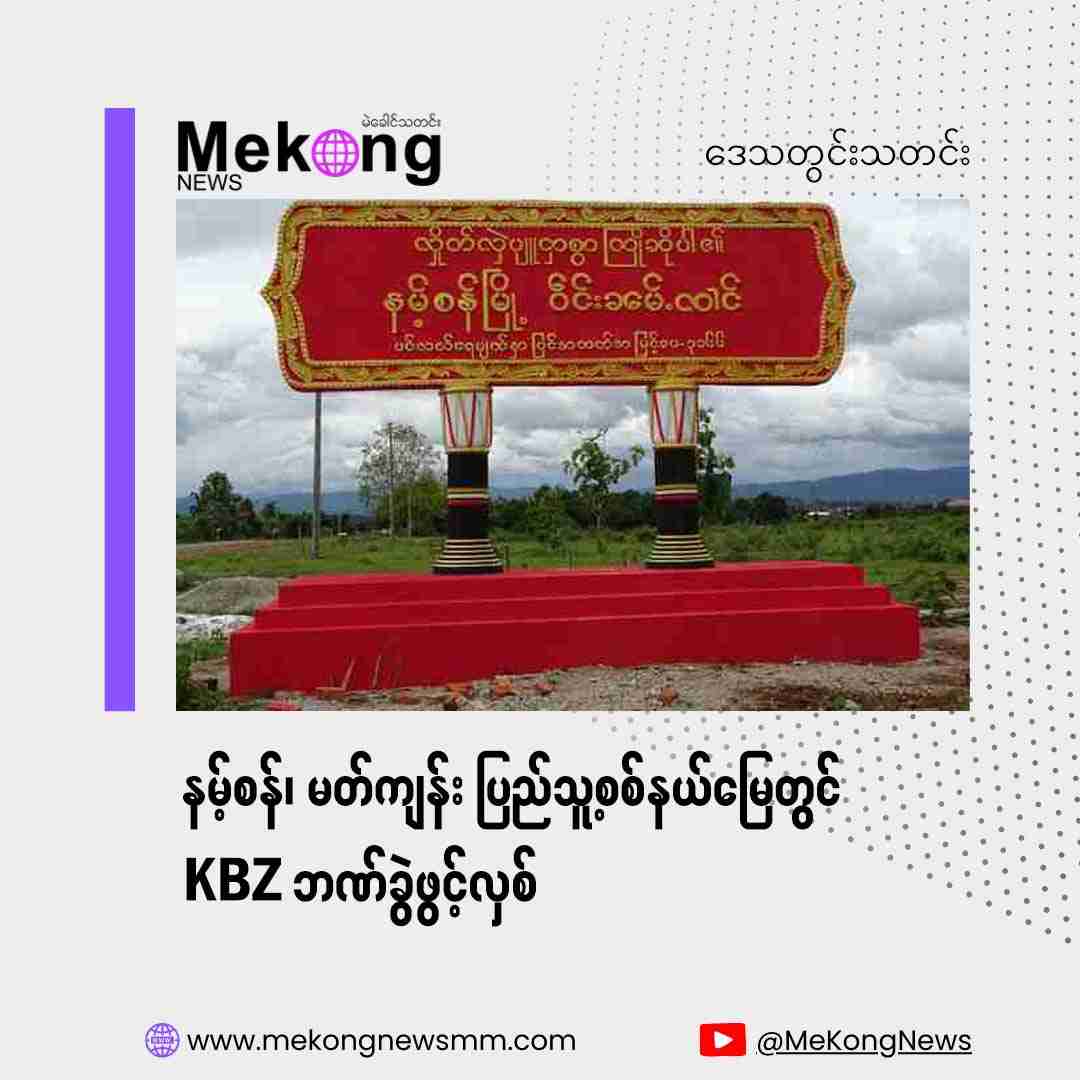 南山 3月民兵地区にKBZ支店開設