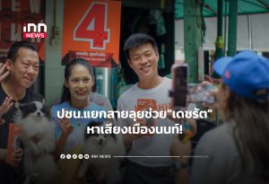 タイ国民党、ノンタブリー県知事選で地方遊説を展開