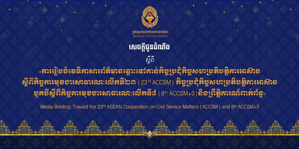 Cambodia to Host 23rd ASEAN Civil Service Cooperation Meetings