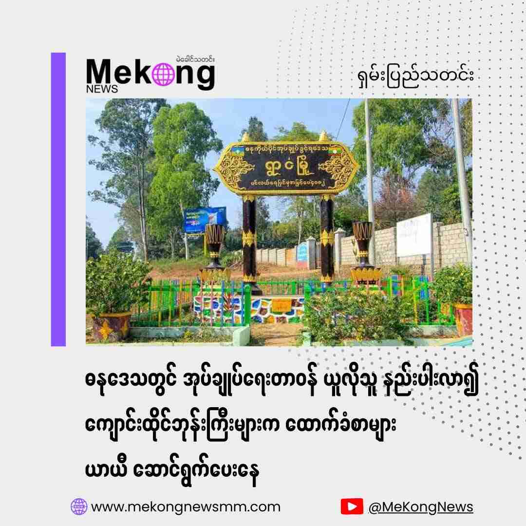 Administrative officials scarce in Danu Self-Administered Zone, monks issuing recommendation letters temporarily