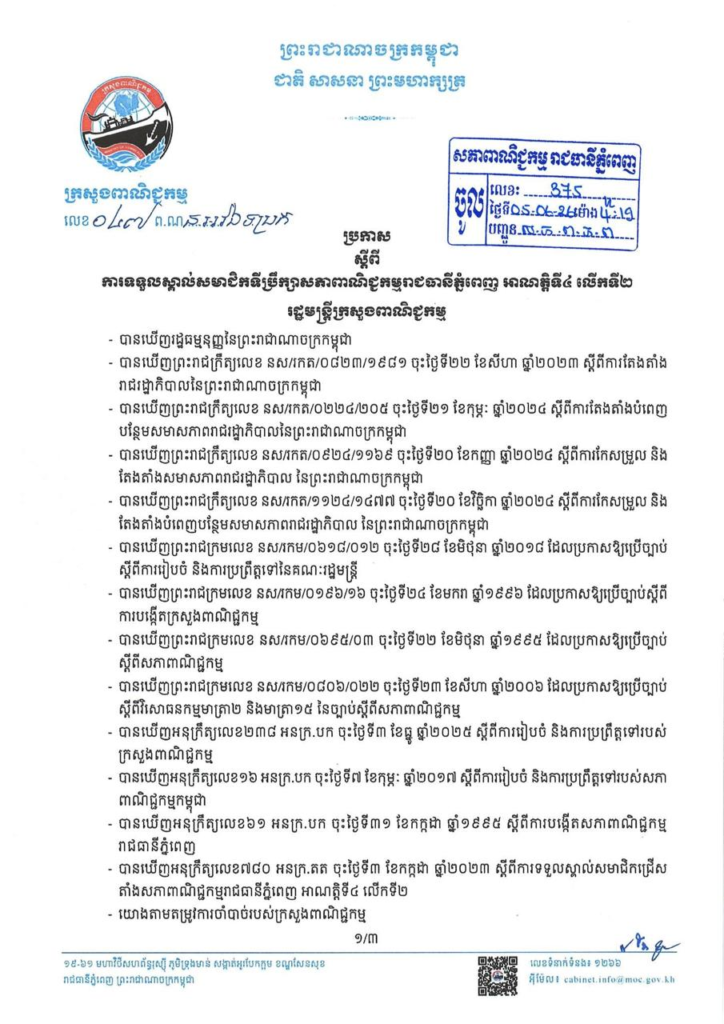 Ministry of Commerce Appoints 40 Business Leaders to Phnom Penh Chamber of Commerce Advisory Board