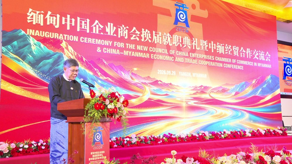 CMCTC Forum: China-Myanmar Economic & Trade Cooperation Forum