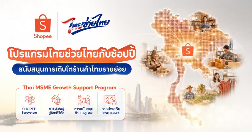 Shopee、タイ中小企業支援に5億バーツ 独自プログラムで国内経済活性化へ