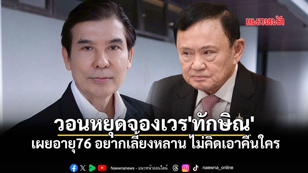 プロムポン氏、タクシン元首相への執着停止を訴え「76歳、孫と過ごしたいだけ」