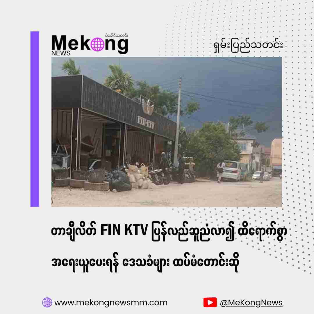 Tachileak FIN KTV is making noise again, and residents are asking for effective action