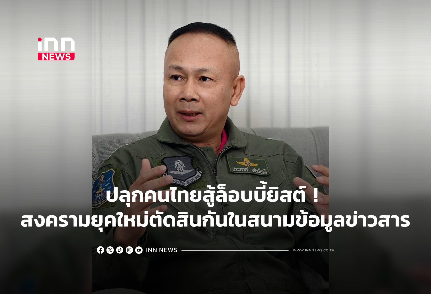 タイ、情報戦の時代へ 7000万国民に「国を語る」力訴え